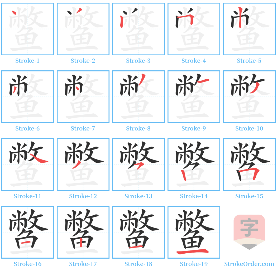 鳖 Stroke Order Diagrams