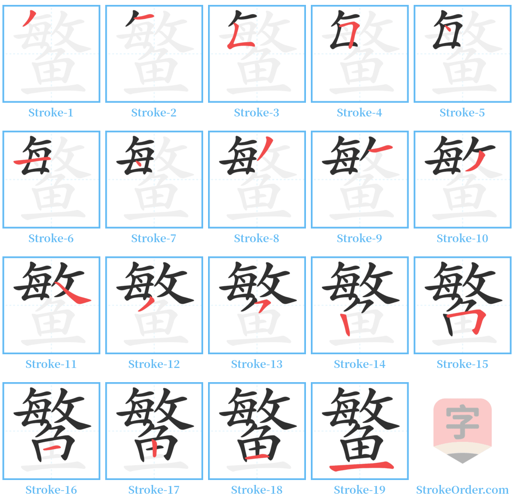 鳘 Stroke Order Diagrams