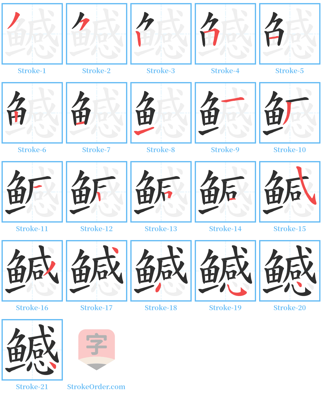 鳡 Stroke Order Diagrams