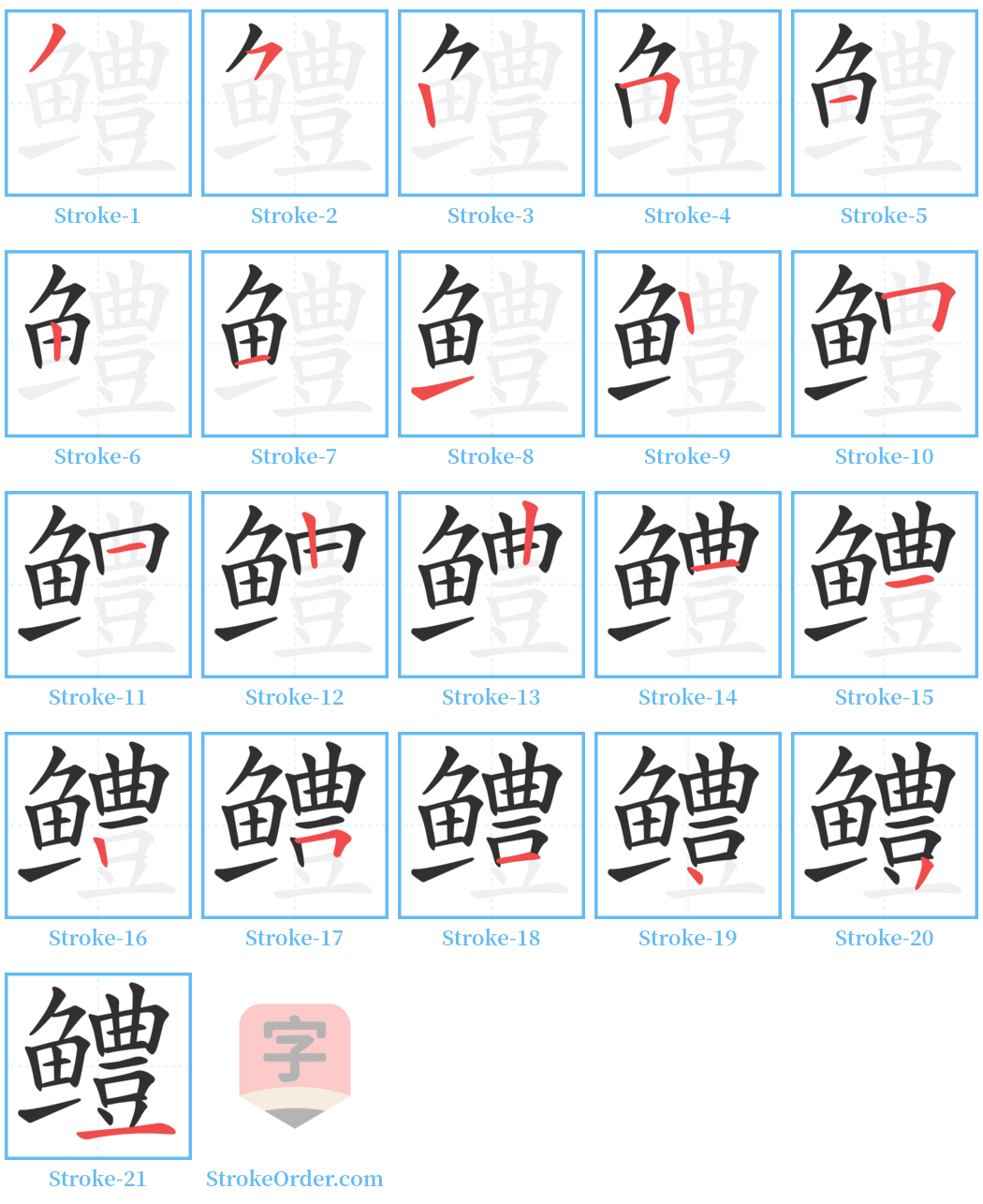 鳢 Stroke Order Diagrams