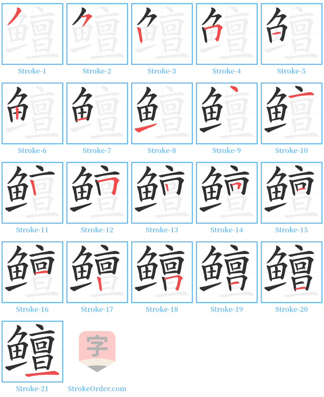 鳣 Stroke Order Diagrams