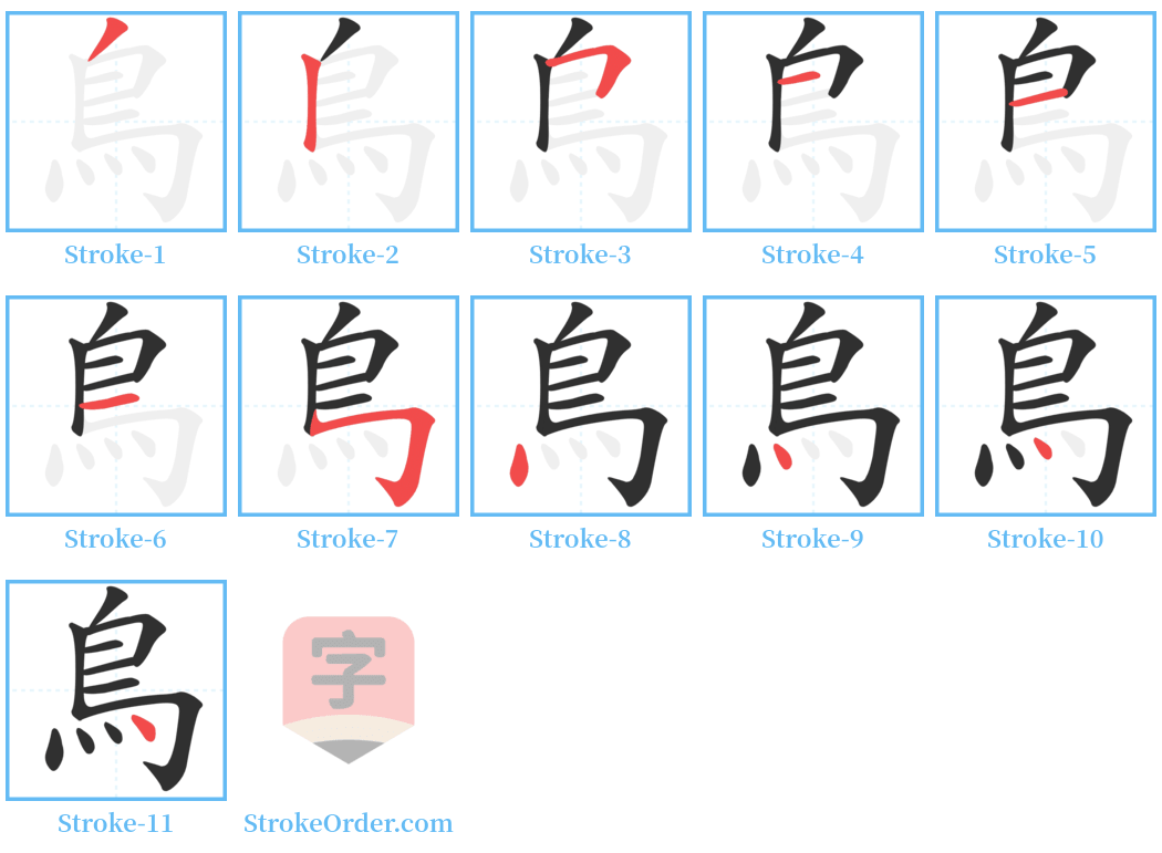 鳥 Stroke Order Diagrams