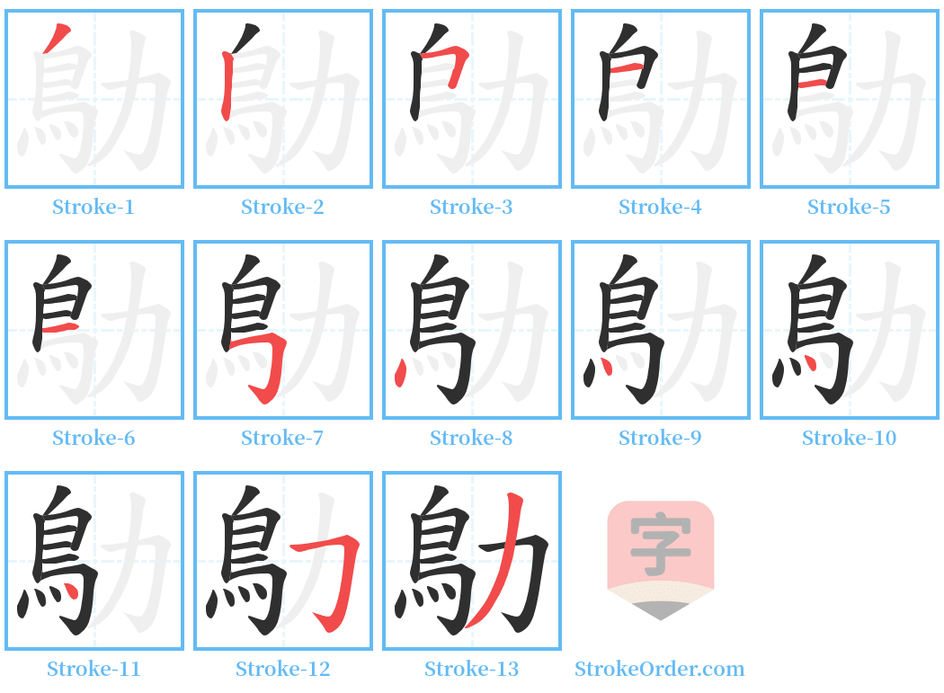 鳨 Stroke Order Diagrams