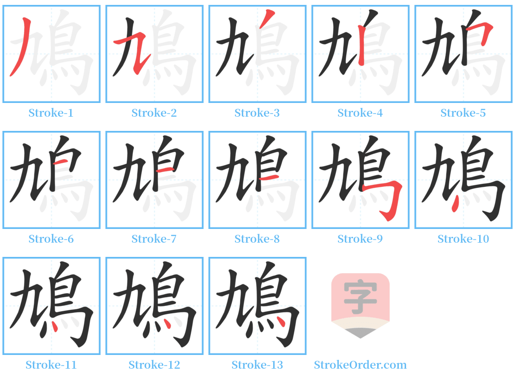 鳩 Stroke Order Diagrams