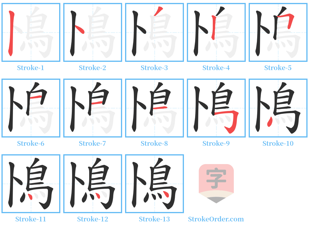 鳪 Stroke Order Diagrams