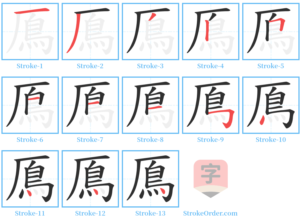 鳫 Stroke Order Diagrams