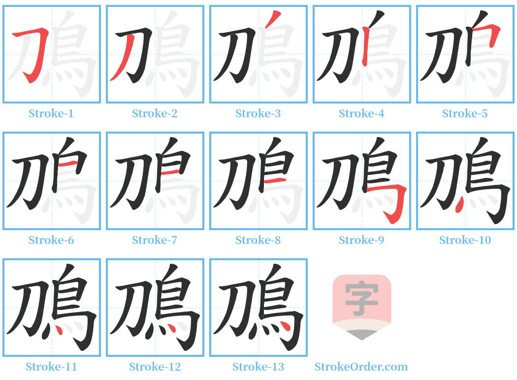 鳭 Stroke Order Diagrams