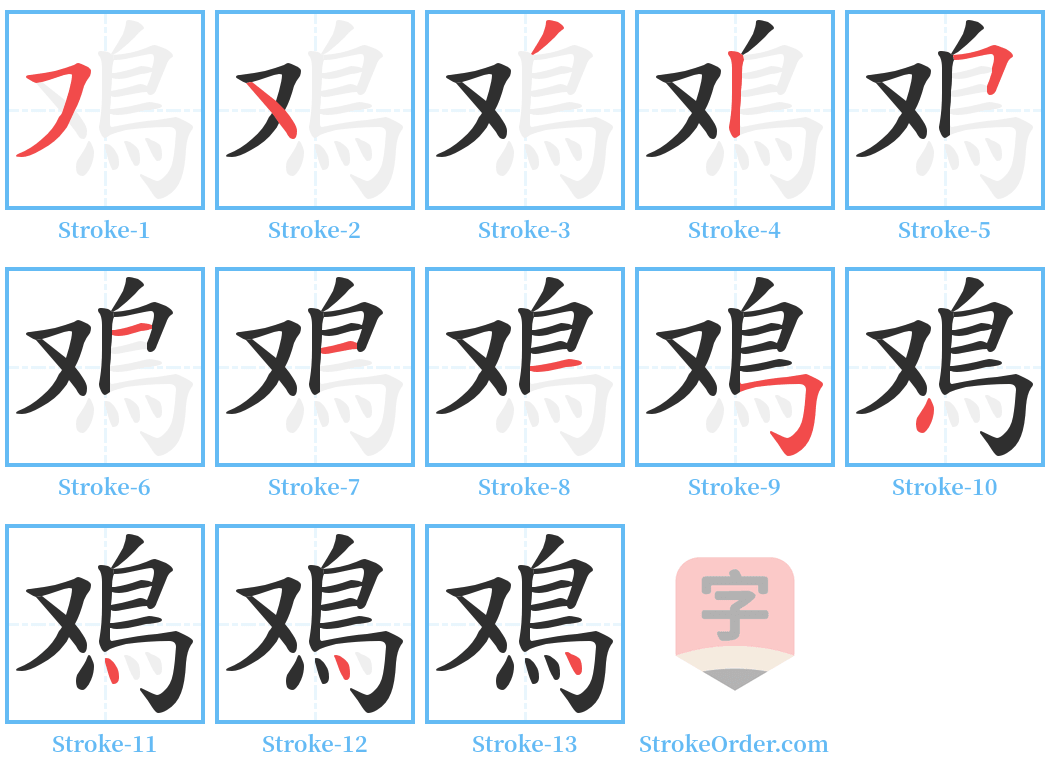 鳮 Stroke Order Diagrams