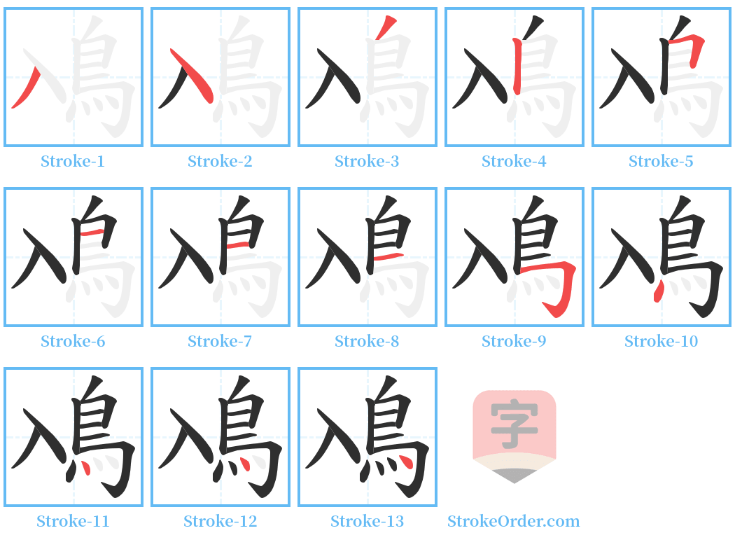 鳰 Stroke Order Diagrams