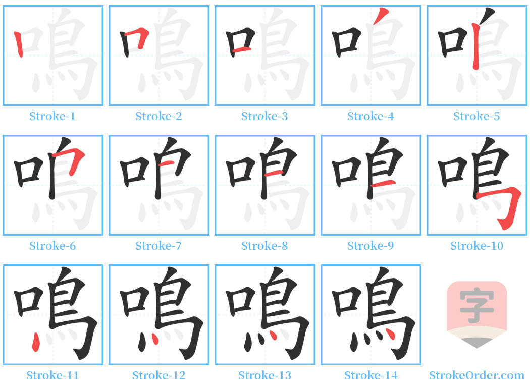 鳴 Stroke Order Diagrams