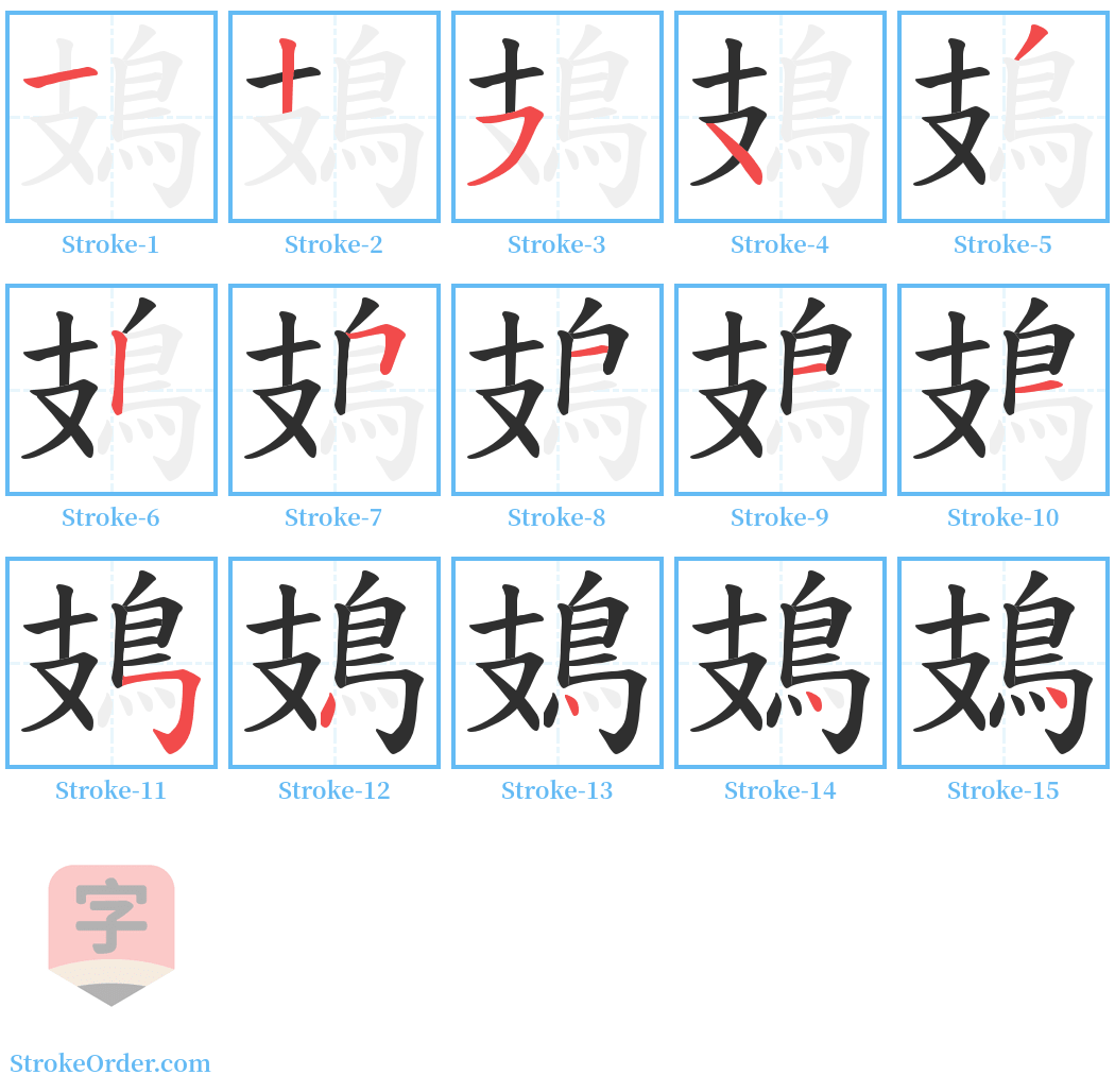 鳷 Stroke Order Diagrams