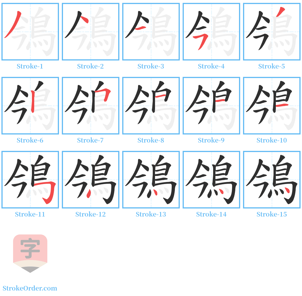 鳹 Stroke Order Diagrams