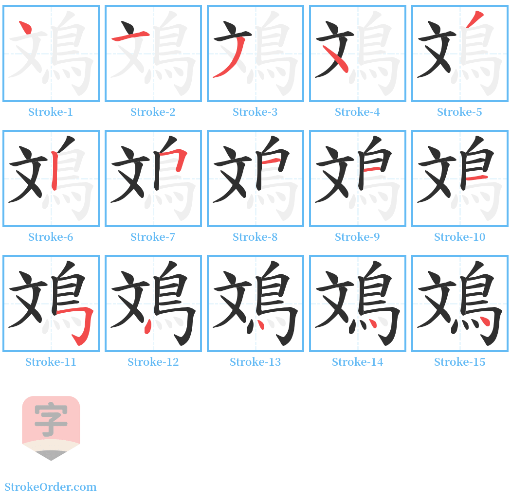 鳼 Stroke Order Diagrams