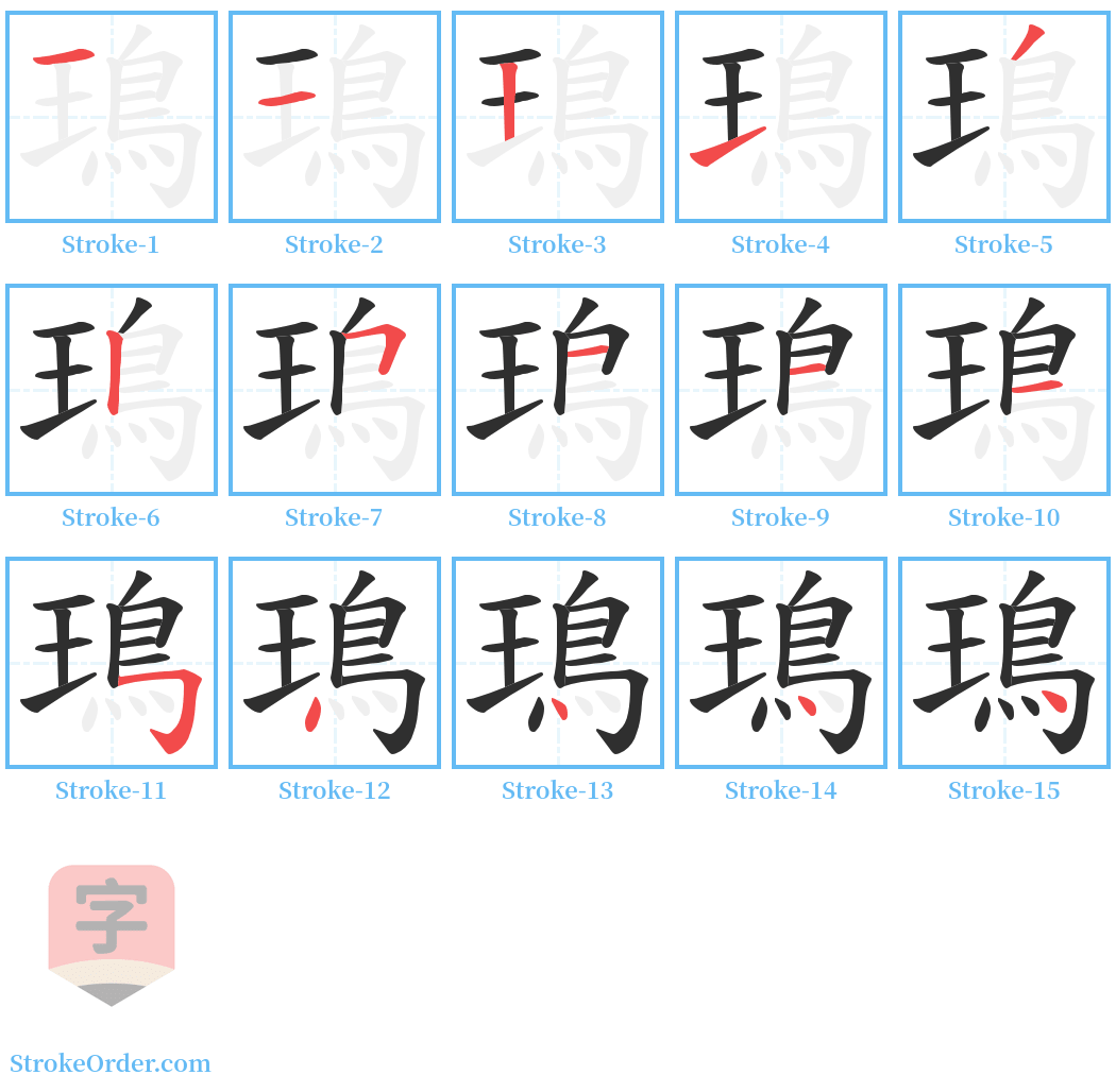 鳿 Stroke Order Diagrams