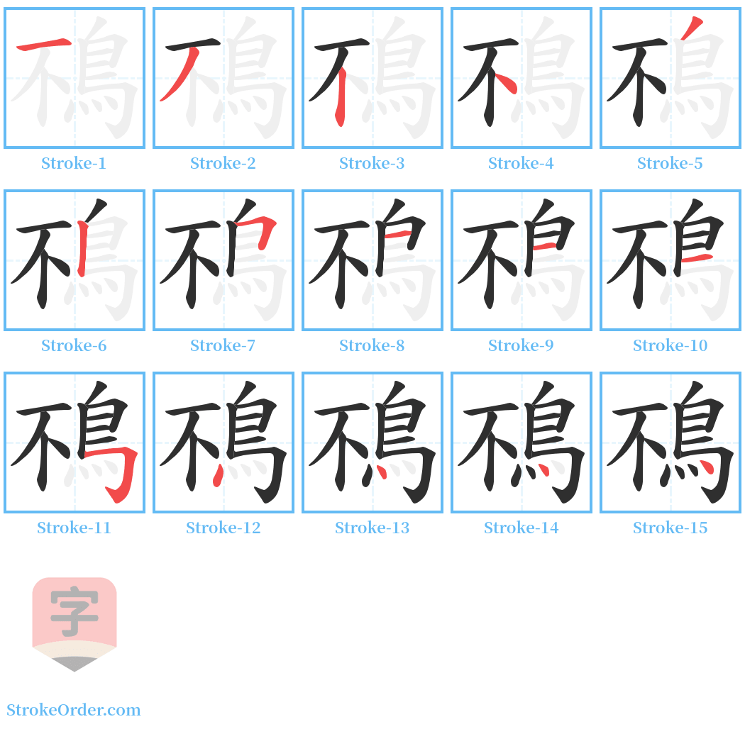 鴀 Stroke Order Diagrams