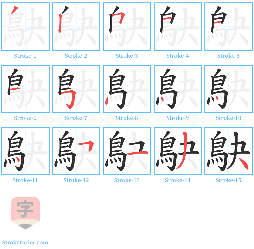 鴃 Stroke Order Diagrams