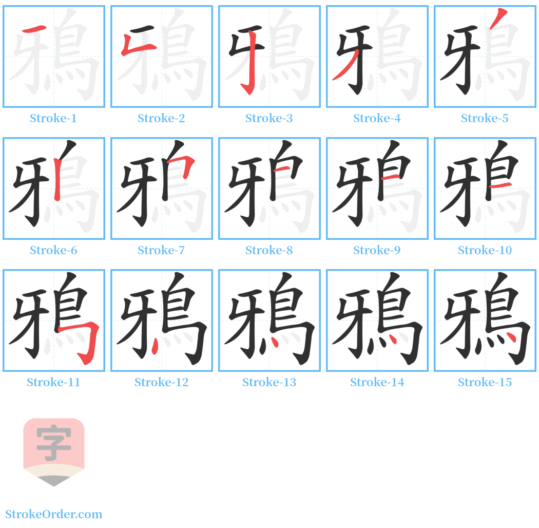 鴉 Stroke Order Diagrams