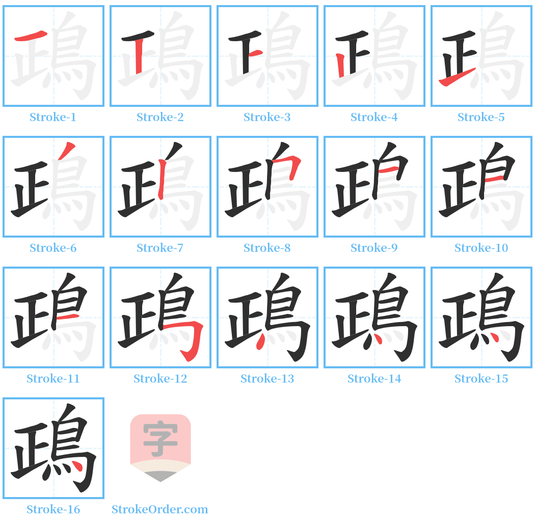 鴊 Stroke Order Diagrams