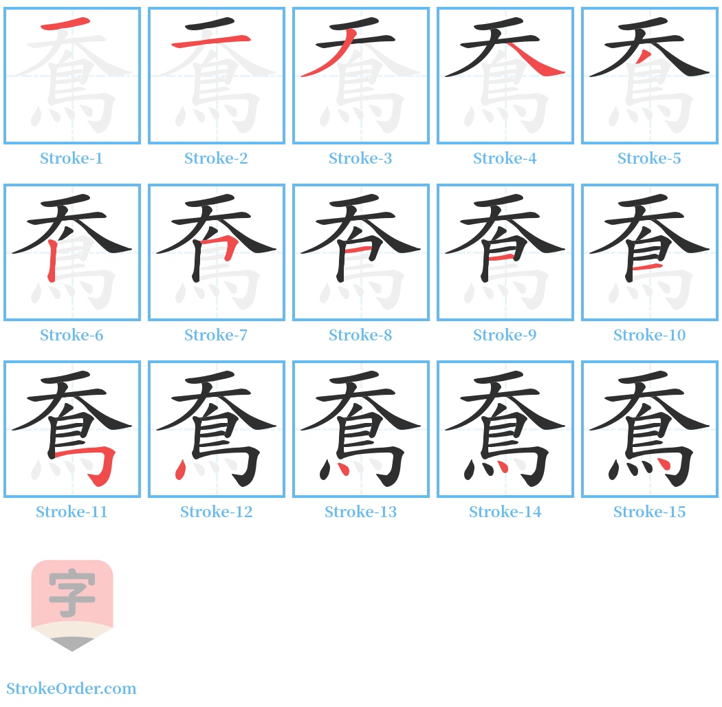 鴌 Stroke Order Diagrams