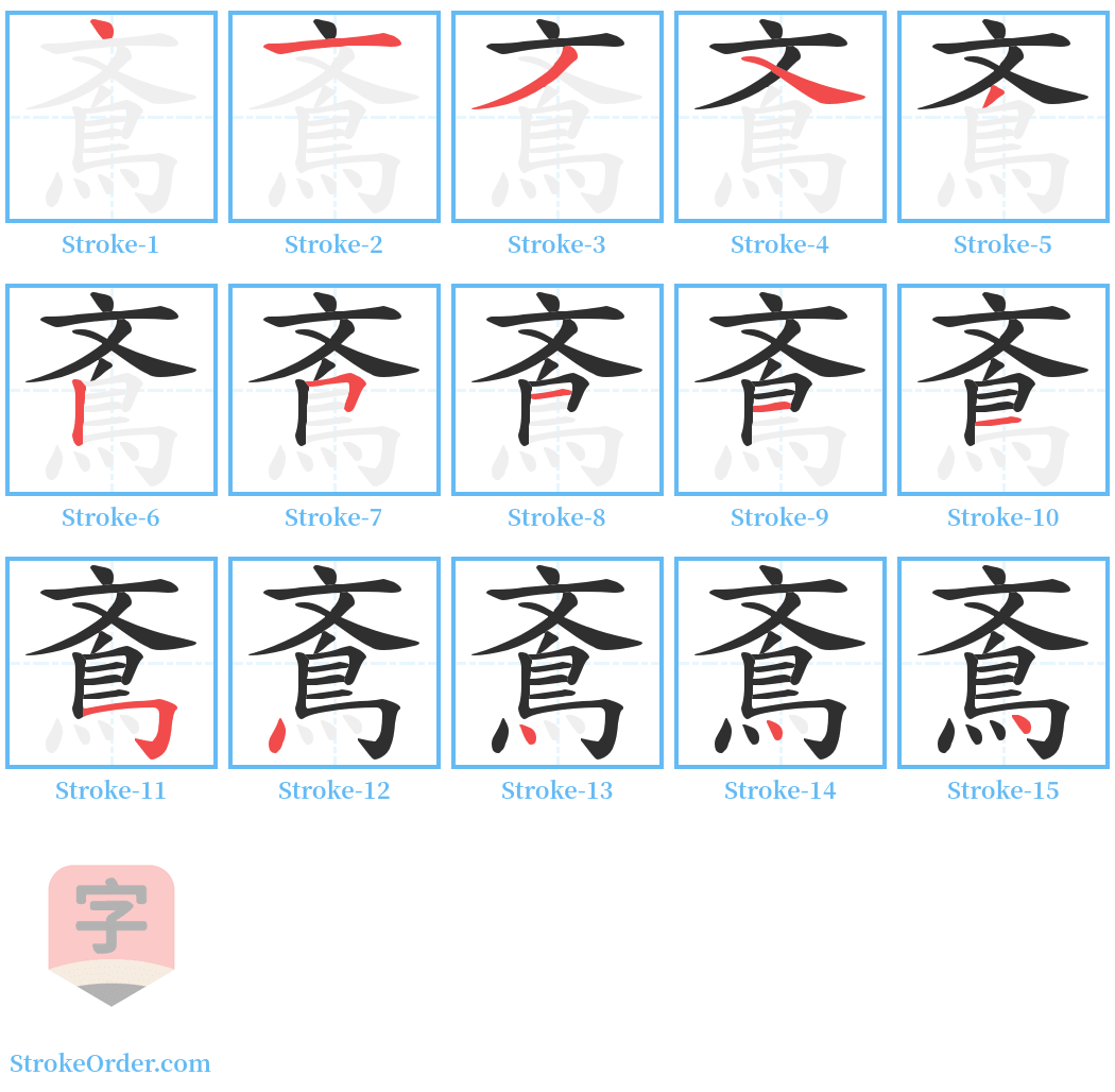 鴍 Stroke Order Diagrams