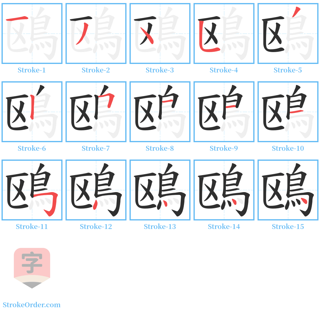 鴎 Stroke Order Diagrams