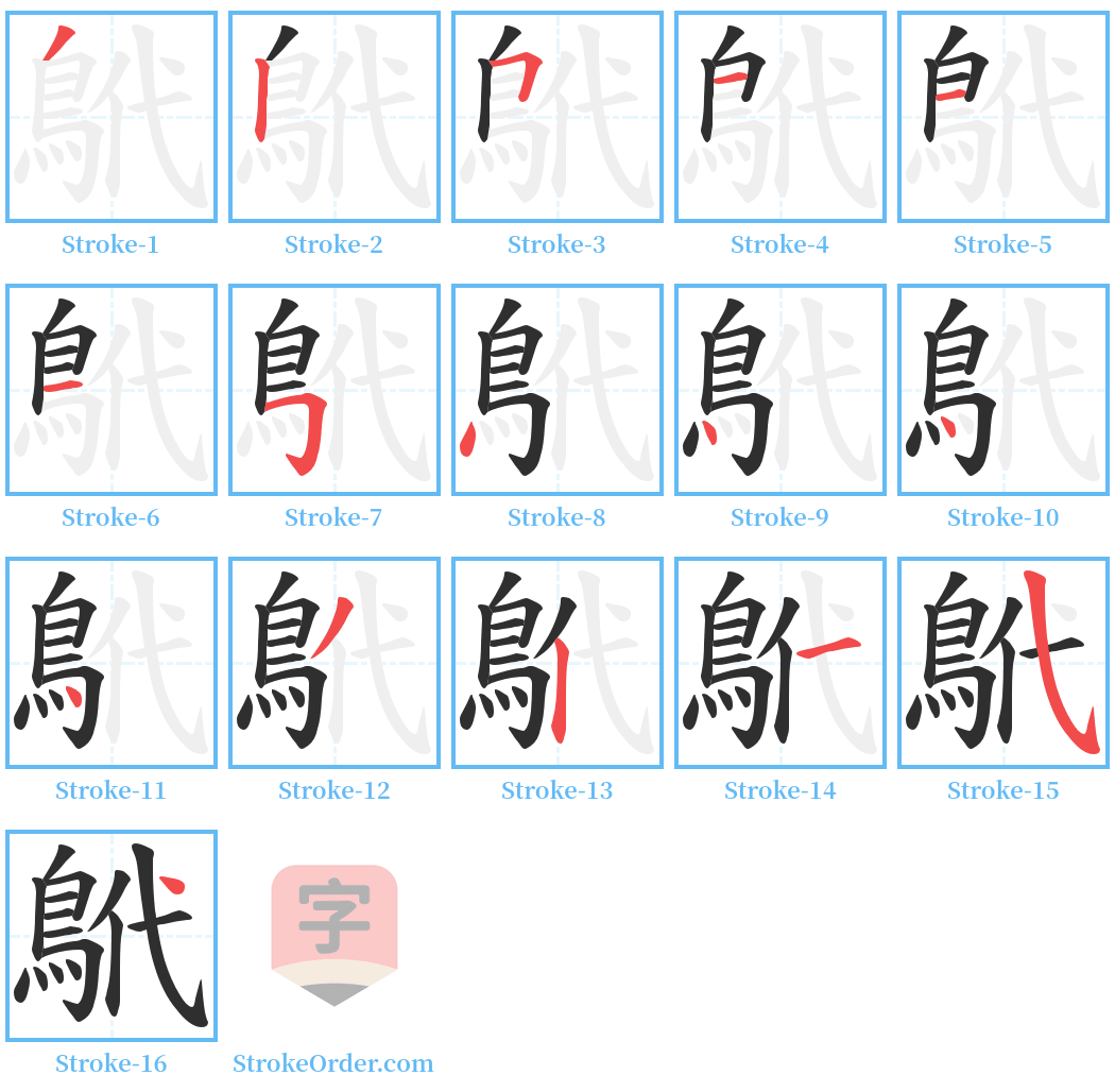 鴏 Stroke Order Diagrams