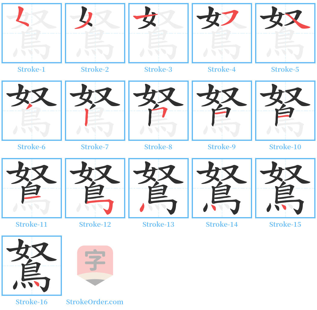 鴑 Stroke Order Diagrams