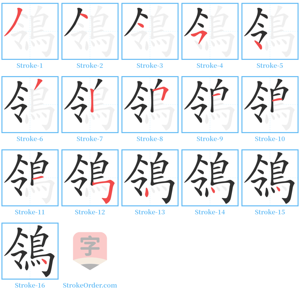 鴒 Stroke Order Diagrams