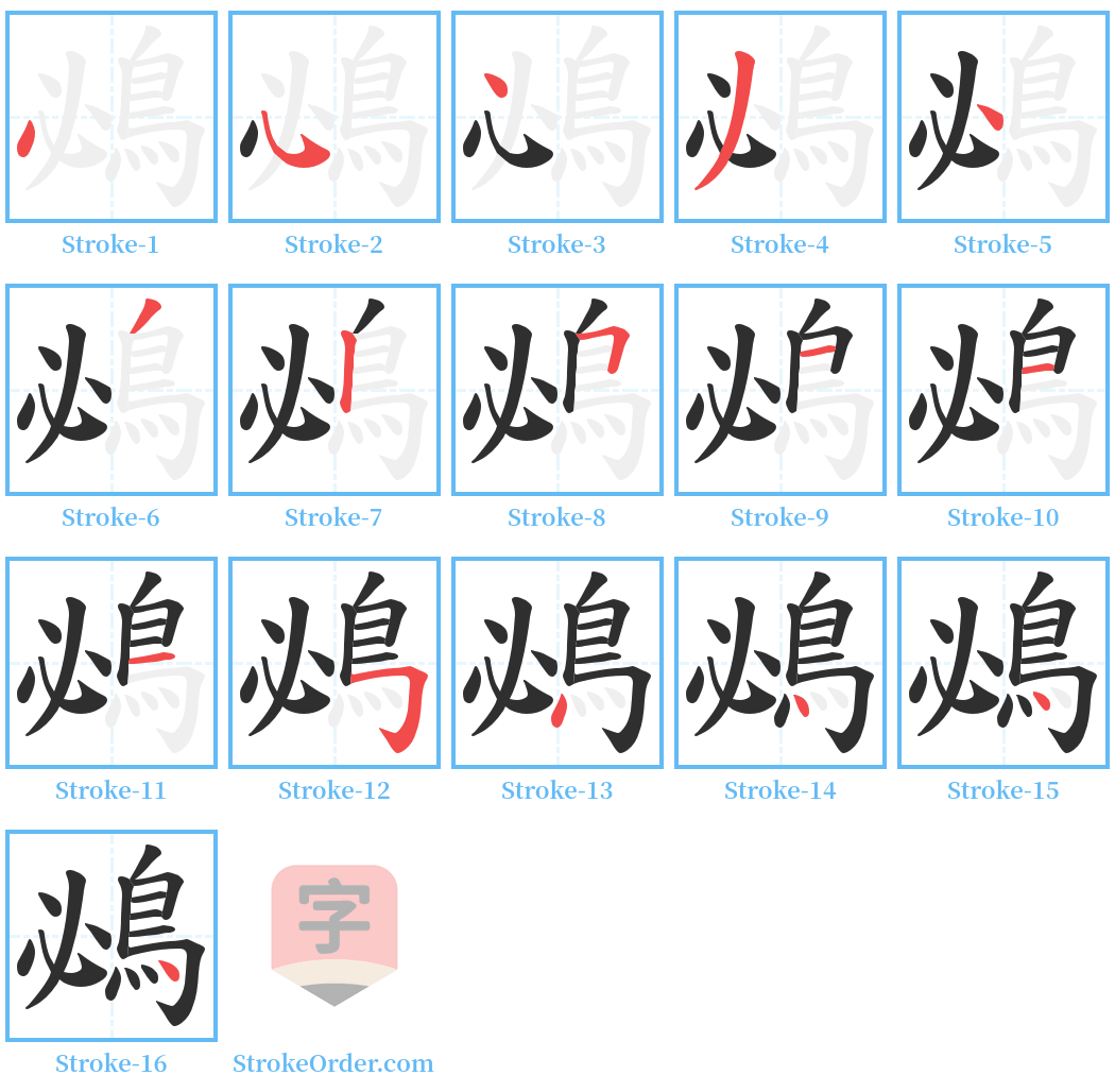 鴓 Stroke Order Diagrams