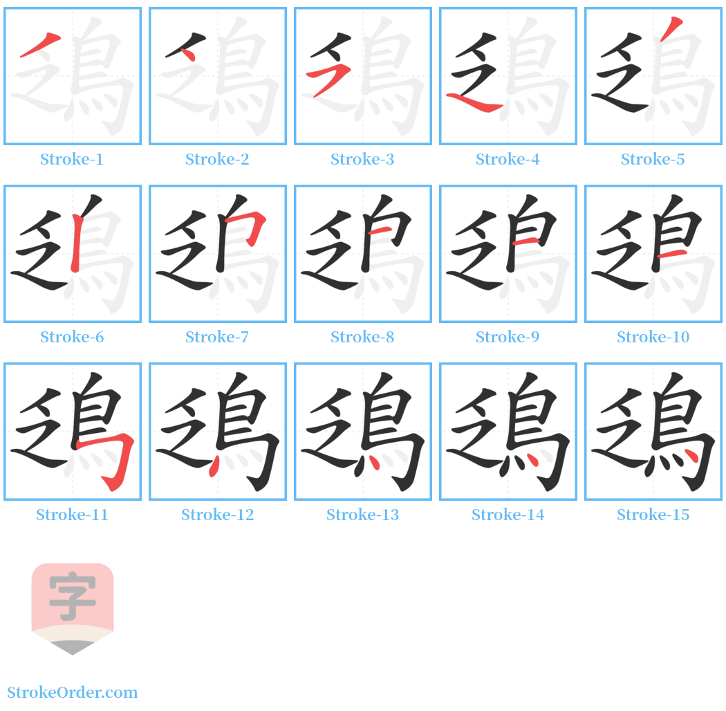 鴔 Stroke Order Diagrams