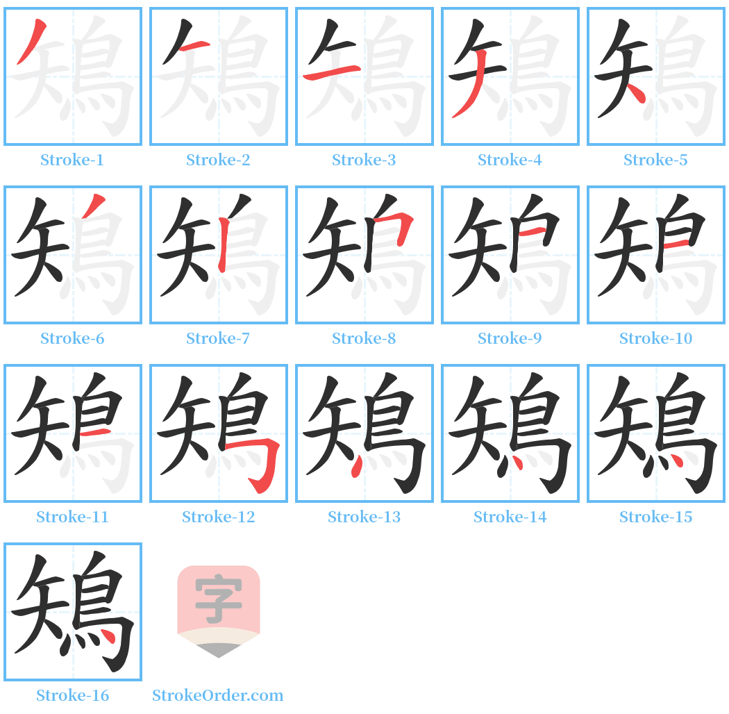 鴙 Stroke Order Diagrams