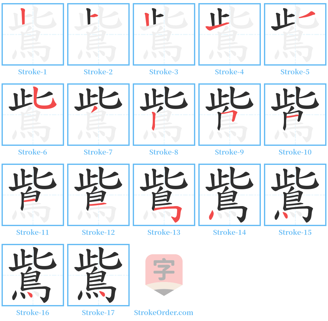 鴜 Stroke Order Diagrams