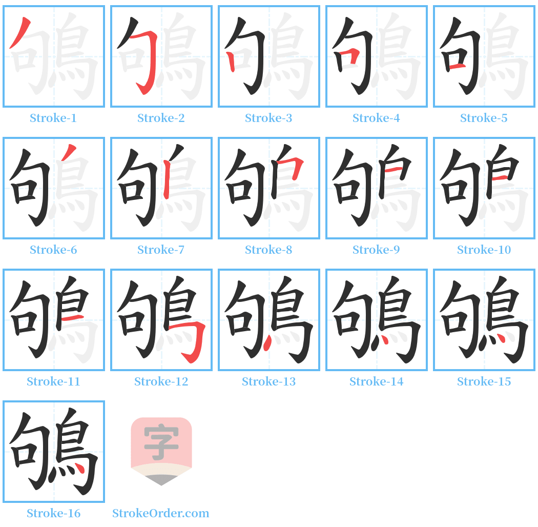 鴝 Stroke Order Diagrams