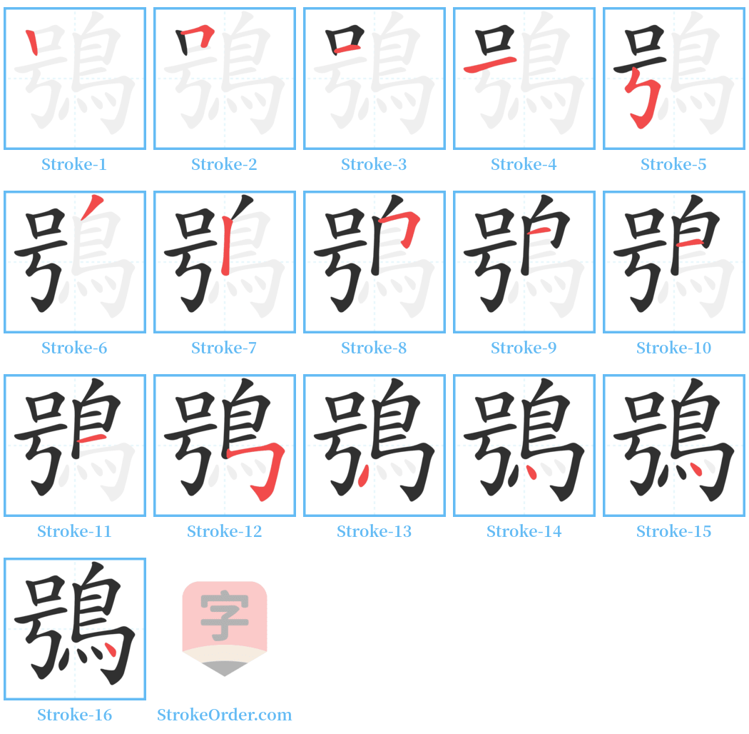 鴞 Stroke Order Diagrams