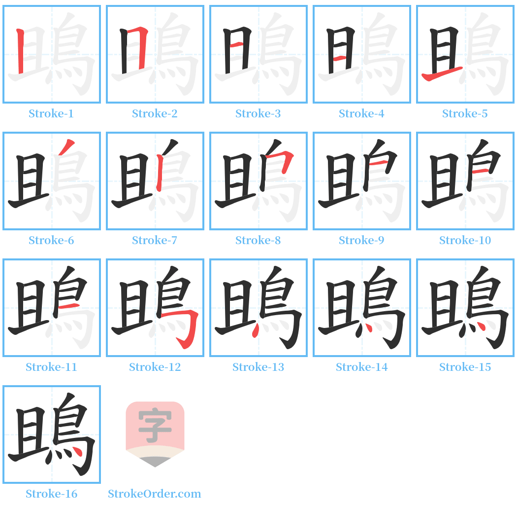 鴡 Stroke Order Diagrams