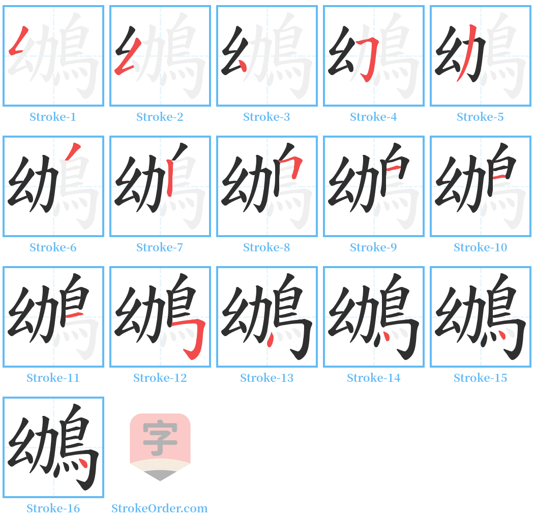 鴢 Stroke Order Diagrams