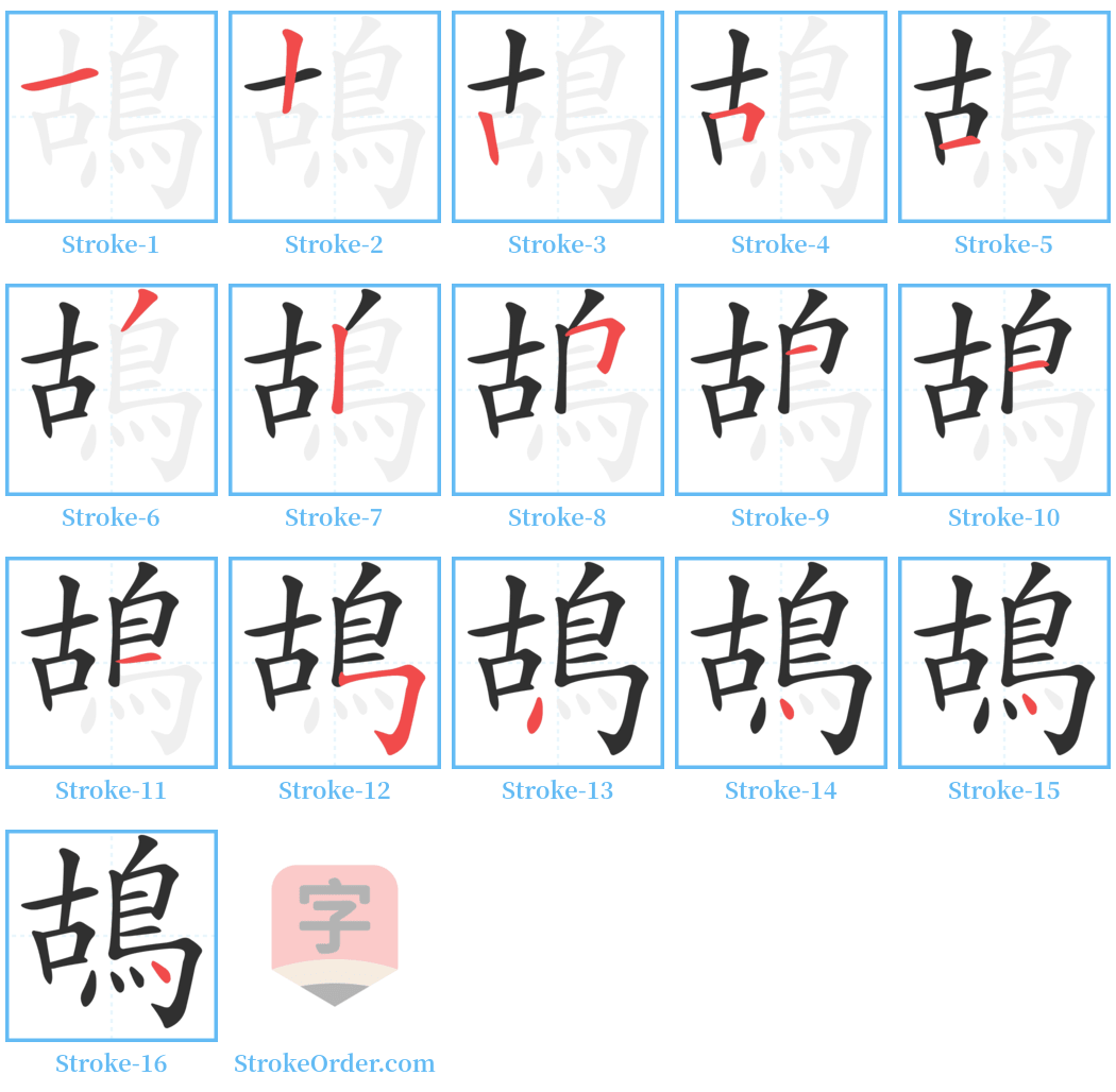 鴣 Stroke Order Diagrams