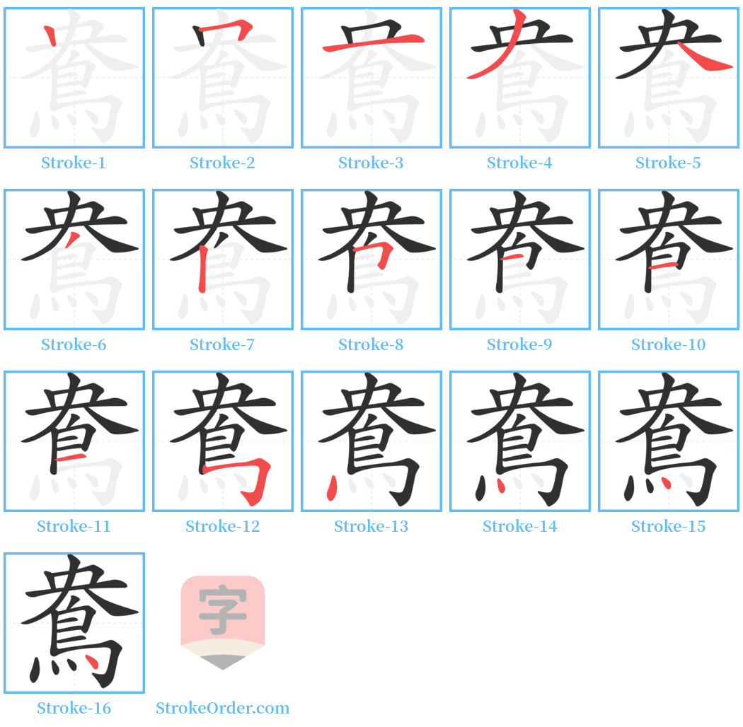 鴦 Stroke Order Diagrams