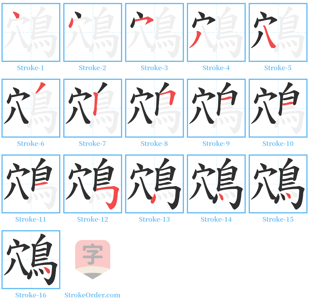 鴪 Stroke Order Diagrams