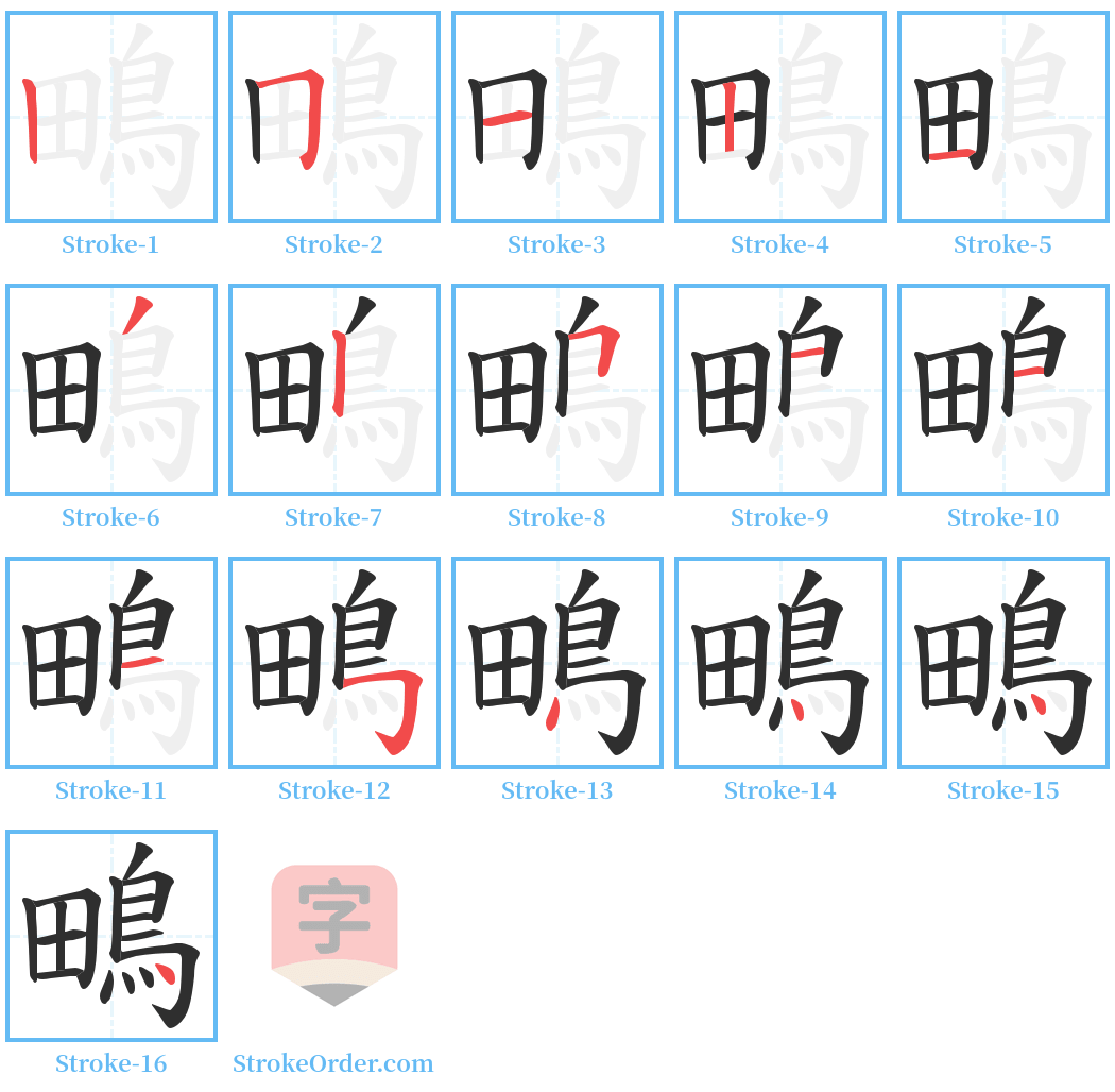 鴫 Stroke Order Diagrams