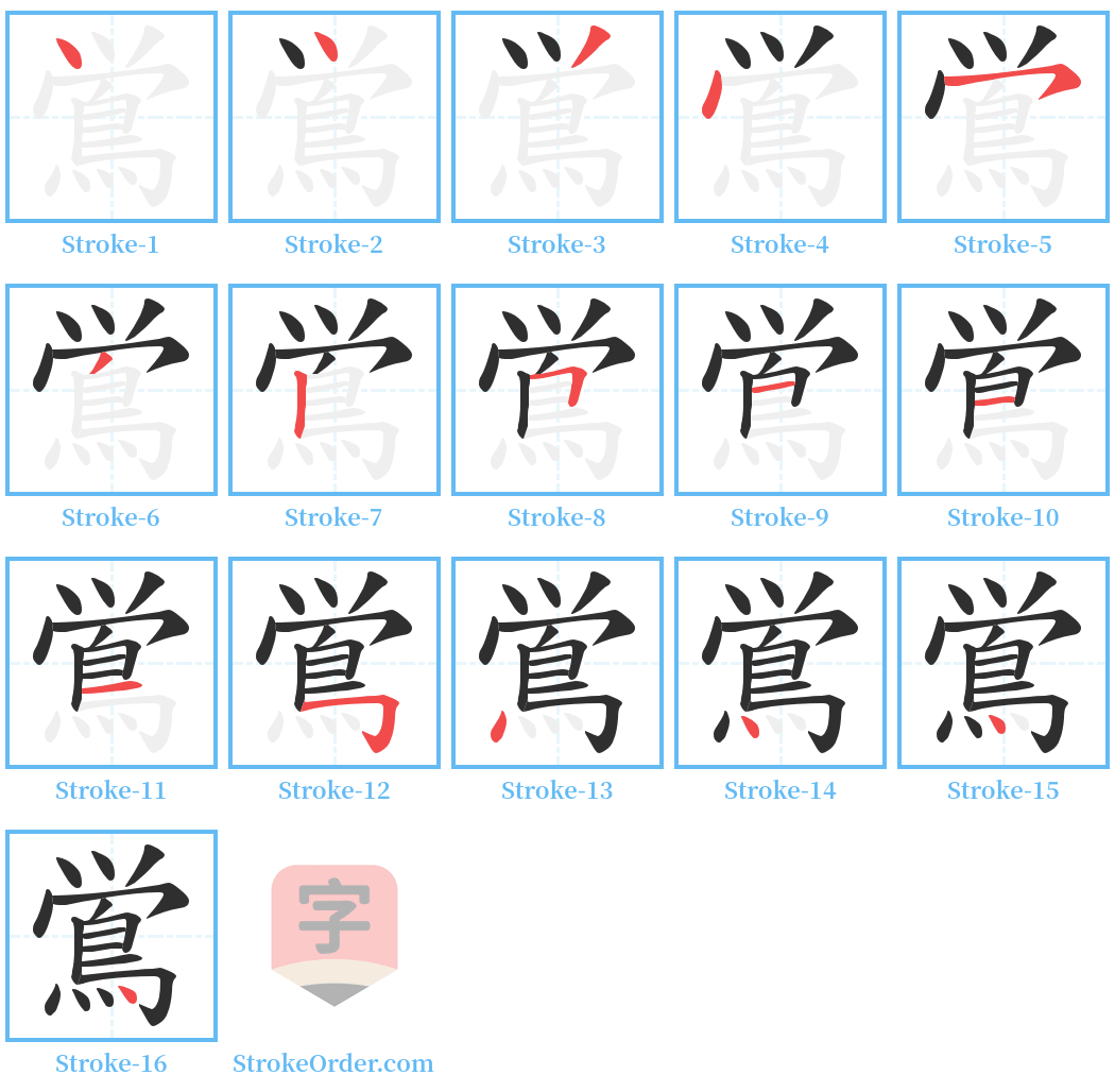 鴬 Stroke Order Diagrams