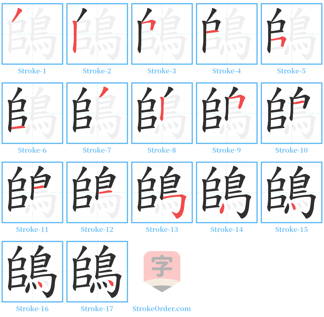 鴭 Stroke Order Diagrams