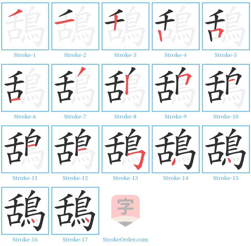 鴰 Stroke Order Diagrams