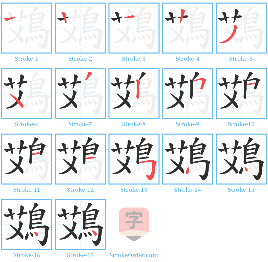 鴱 Stroke Order Diagrams