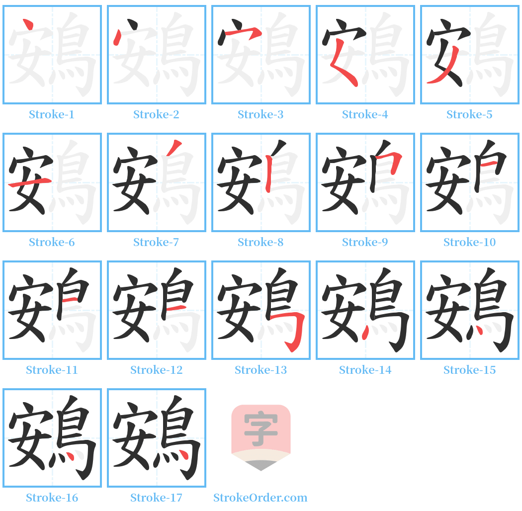 鴳 Stroke Order Diagrams