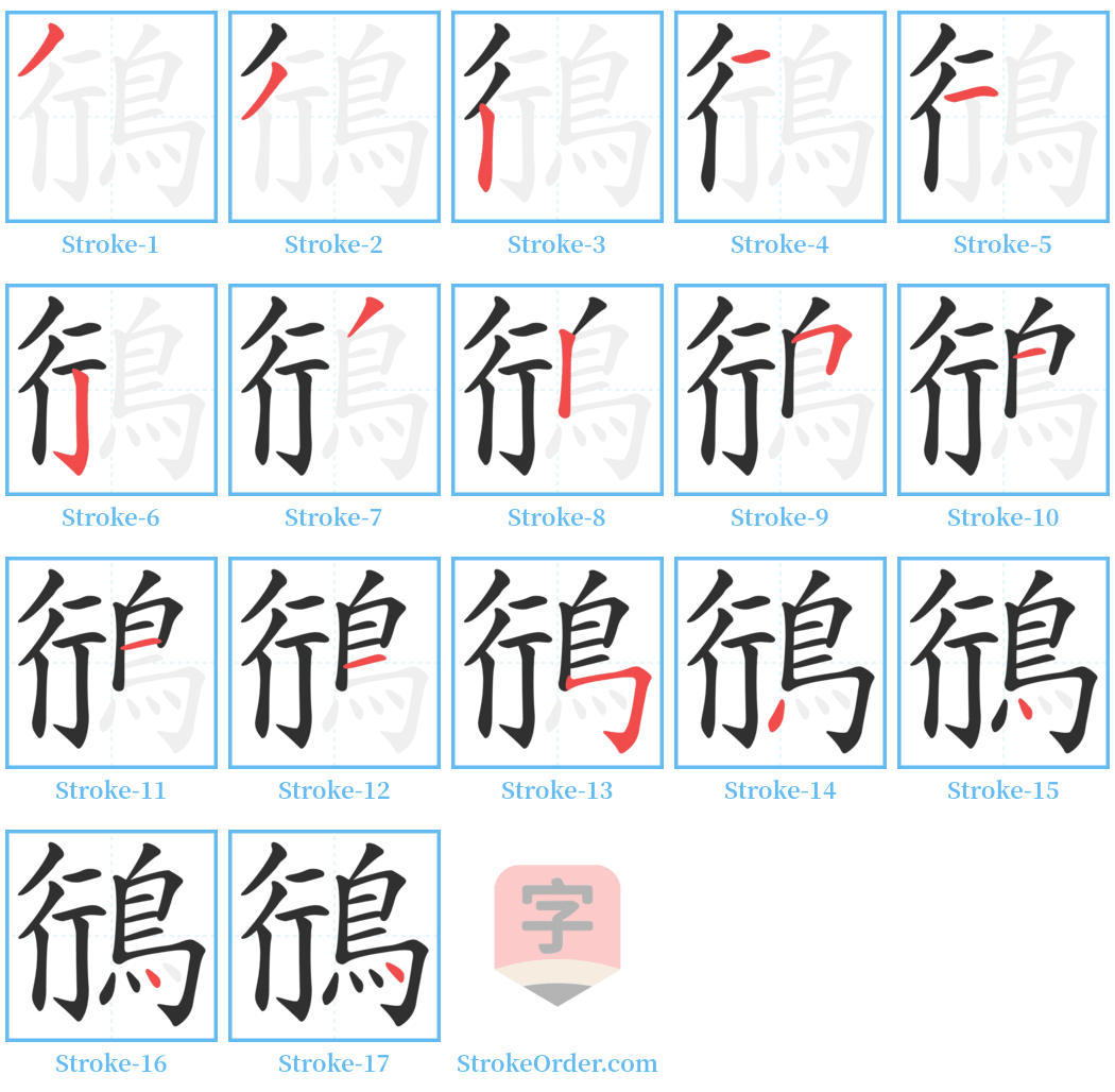 鴴 Stroke Order Diagrams