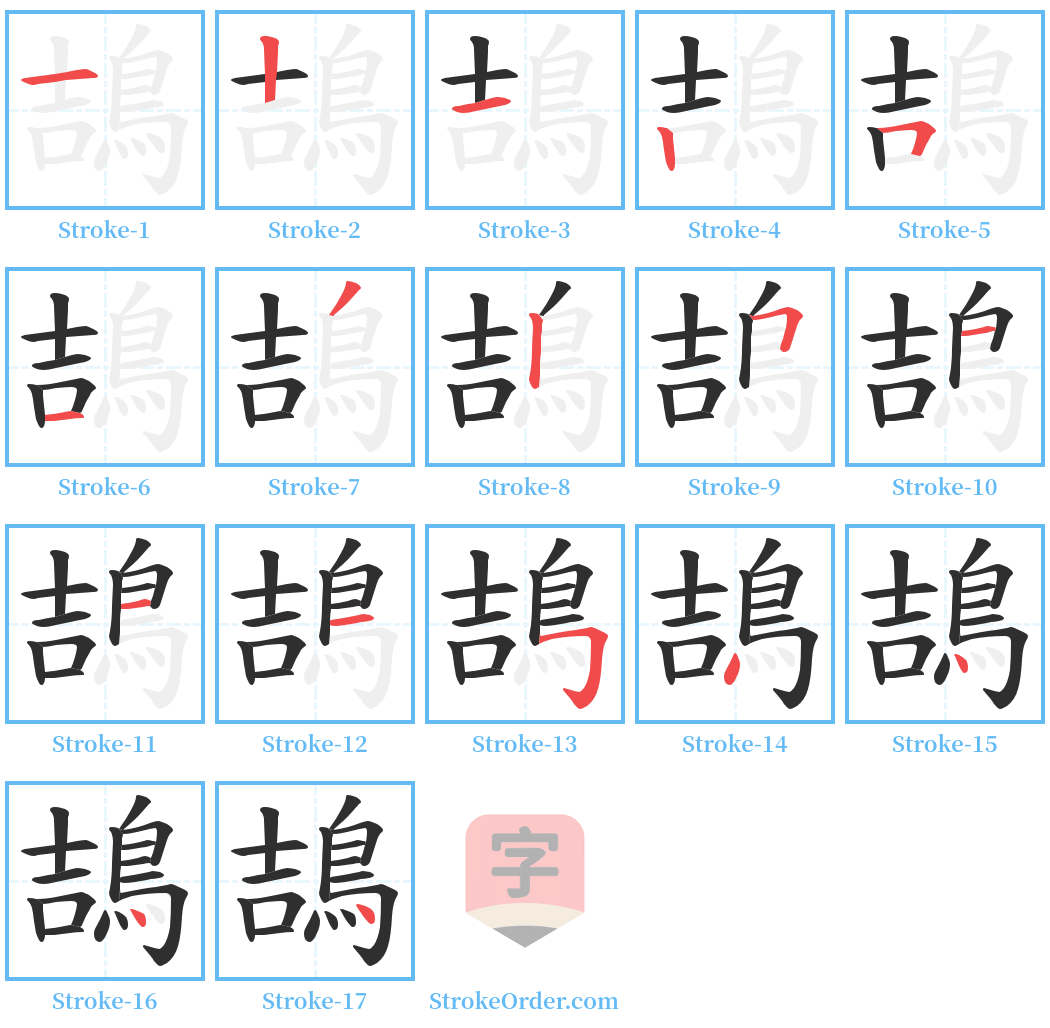 鴶 Stroke Order Diagrams