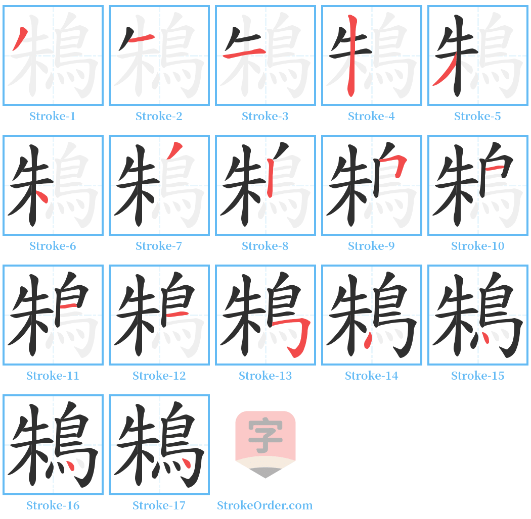 鴸 Stroke Order Diagrams