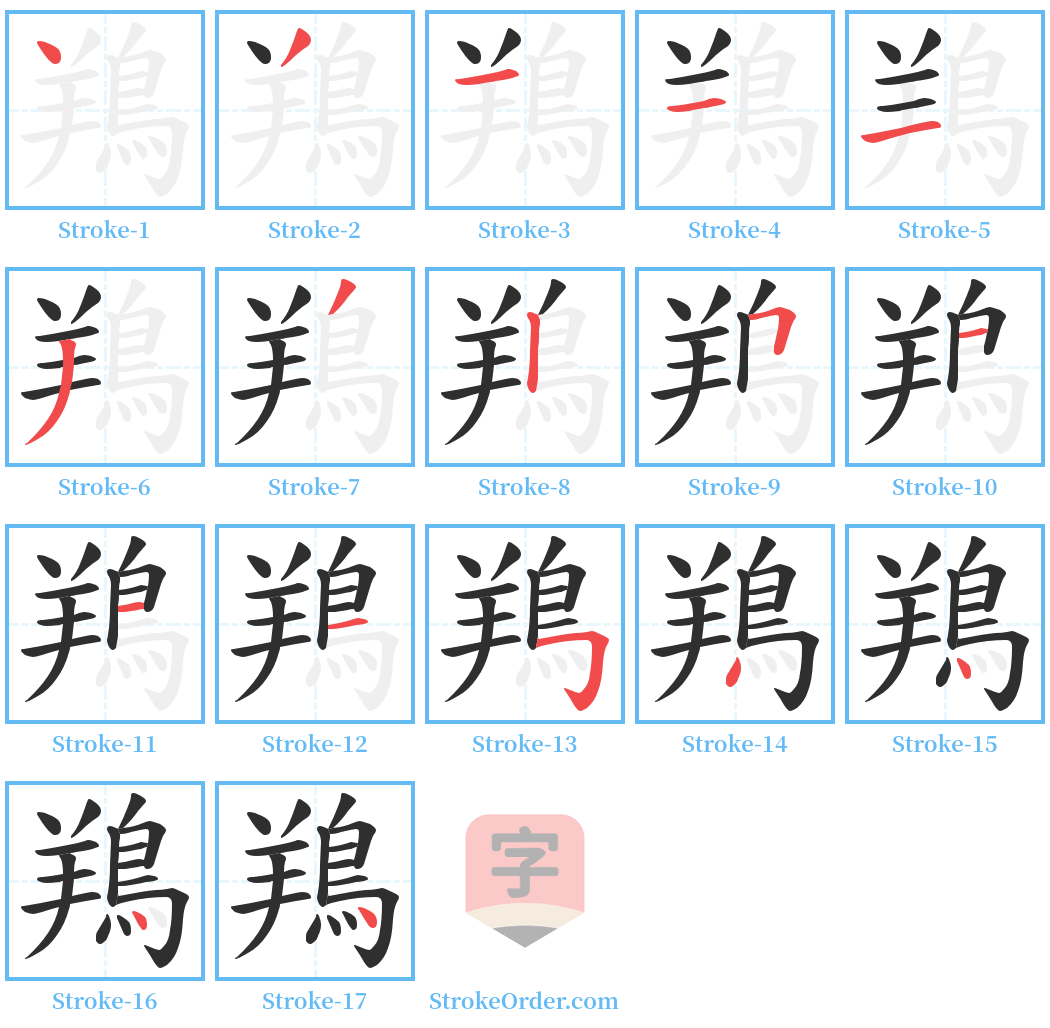 鴹 Stroke Order Diagrams