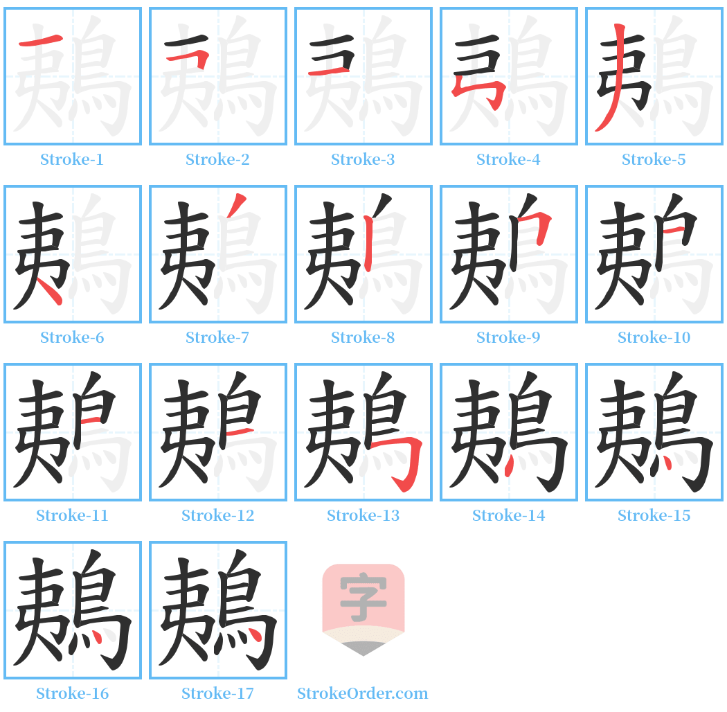 鴺 Stroke Order Diagrams